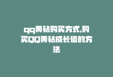 qq黄钻购买方式，购买QQ黄钻成长值的方法-