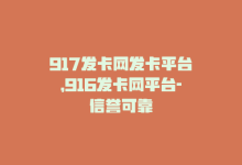 917发卡网发卡平台，916发卡网平台-信誉可靠-