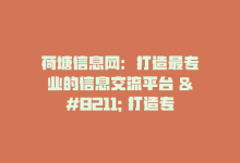 荷塘信息网：打造最专业的信息交流平台 – 打造专业信息交流平台-