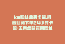 ks粉丝业务卡盟,抖音业务下单24小时卡盟-王者点赞官网网址-dy评论业务商城-