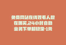 免费网站在线观看人数在哪买,24小时自助业务下单超稳定-1元开永久q会员网站卡盟-抖音如何推广自己产品-