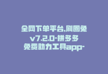 全网下单平台,刷圈兔v7.2.0-拼多多免费助力工具app-qq自助下单商城-