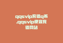 qqsvip充值q币，qqsvip便宜充值网站-