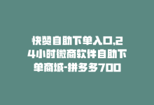 快赞自助下单入口,24小时微商软件自助下单商城-拼多多700集齐了差兑换卡-拼多多一件下单软件叫什么-