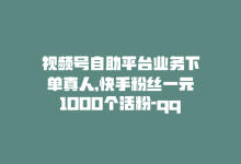 视频号自助平台业务下单真人,快手粉丝一元1000个活粉-qq说说业务网-qq卡无限超级会员-