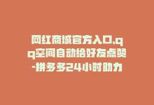 网红商城官方入口,qq空间自动给好友点赞-拼多多24小时助力网站-拼多多新用户助力神器免费-