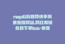 nap6科技网快手刷亲密度网站,网红商城自助下单ios-免费业务自助下单在线下单24小时24小时-快手低价业务自助平台软件-