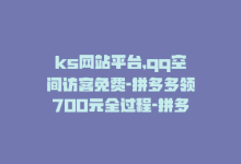 ks网站平台,qq空间访客免费-拼多多领700元全过程-拼多多能长期干下去吗-