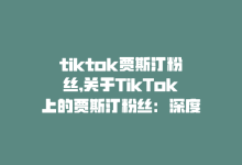 tiktok贾斯汀粉丝,关于TikTok上的贾斯汀粉丝：深度探讨与粉丝文化的展现!-