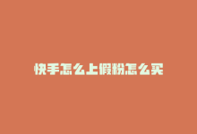 快手怎么上假粉怎么买-