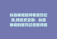 抖音举报如何看惩罚记录,问答式文章：抖音举报的惩罚记录如何查看!-