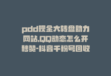 pdd现金大转盘助力网站,QQ动态怎么开秒赞-抖音千粉号回收-抖音如何三天快速涨一千粉-