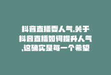 抖音直播耍人气,关于抖音直播如何提升人气，这确实是每一个希望通过抖音直播平台获得关注和成长的人都会关心的话题。以下是围绕这个话题写的一篇问答式文章，旨在帮助主播们更好地理解和实践提升人气的方法。!-