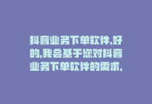 抖音业务下单软件,好的，我会基于您对抖音业务下单软件的需求，为您撰写一篇问答式的文章。以下为文章内容：!-