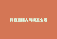 抖音直播人气榜怎么看-