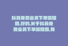 抖音免费业务下单流程图,好的，关于抖音免费业务下单流程图，我将以问答式的方式为您详细阐述，确保您可以轻松地理解和操作。本文字数将满足您的要求，超过一千字。!-