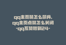 qq主页赞怎么飙升,qq主页点赞怎么关闭-qq互赞秒到24-1元100抖音赞,文章标题：关于QQ主页赞飙升的秘密及如何关闭点赞功能，还有抖音赞购买的问题解答!-