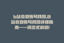 b站自助账号找回,B站自助账号找回详细指南——问答式解析!-