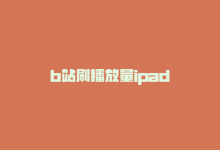 b站刷播放量ipad-